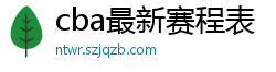 cba最新赛程表